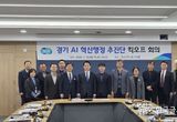 경기 AI 혁신행정 추진단 출범. 행정 효율로 연간 60억 원 부가가치 창출