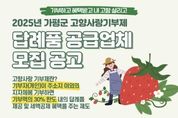 가평군, 고향사랑기부제 답례품 공급업체 모집