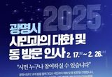 박승원 광명시장 "시민과 함께 위기 돌파해 강한 미래로" 17일부터 8일간 18개 동에서 '시민과의 대화' 진행