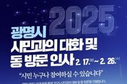 박승원 광명시장 "시민과 함께 위기 돌파해 강한 미래로" 17일부터 8일간 18개 동에서 '시민과의 대화' 진행