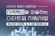 광명시 박승원 시장 , "지역 경제의 새로운 성장 동력 이끌 스타트업 광명시가 지원한다."