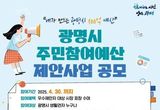 광명시 예산은 내가세운다, 2026년 예산 반영 위한 주민참여예산 제안사업 공모