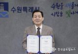 수원특례시,나이 들어도 불편하지않은 'WHO 고령친화도시' 3번째 재인증 획득