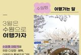 수원의 매력은 바로 지금, "봄 기운 가득한 3월, 수원으로 여행오세요!"