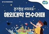 경기청년 사다리 프로그램, 연수 국가·대학 확대… 340명 모집