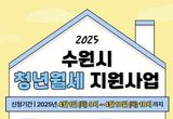 수원시, 1인 가구 미혼 청년에 최대 10만원 월세 지원