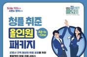 군포시 청년공간 플라잉, '청플 취준 올인원(All-In-One) 패키지 사업' 전면 시행