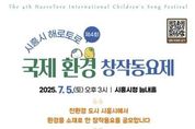 친환경 도시 시흥, 제4회 '시흥시 해로토로 국제 환경창작동요제' 공모