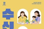 수원시민이 평생 동안 받을 수 있는 혜택,안정적인 지원 '수신제가' 안내서