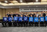 경기도-시군 감사협의체 출범, 함께 만드는 감사혁신!