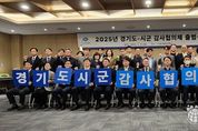 경기도-시군 감사협의체 출범, 함께 만드는 감사혁신!