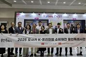 용인특례시, 2025 오사카 K-프리미엄 소비재전 단체관 참가…586만불 수출 상담 성과