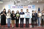 안양시, “투명한 지방행정,경기도 자체감사활동 평가 3년 연속 우수상 수상"
