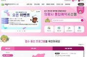 의왕시, 시민들의 공공 서비스 이용 편의 '통합예약포털 '오픈