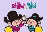 의정부시, "공공 자산 적극 개방, 돌이와 랑이, 우리 회사(상점) 마스코트로 활용해 보세요!"