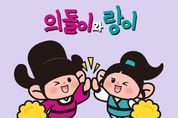 의정부시, "공공 자산 적극 개방, 돌이와 랑이, 우리 회사(상점) 마스코트로 활용해 보세요!"
