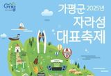 가평의 관광 브랜드 가치," 2025년 대표축제 6건 선정,지역경제 활력 불어넣는다."