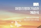 화성시 ‘매향리평화기념관’ , 포탄과 눈물이 멈춘 자리, 평화의 가치 되새기는 민초의 힘으로 평화를 되찾다