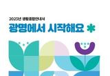 광명시민이 누리는 생활 혜택, 생활종합안내서‘광명에서 시작해요’로 정보 담아가기