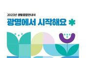 광명시민이 누리는 생활 혜택, 생활종합안내서‘광명에서 시작해요’로 정보 담아가기