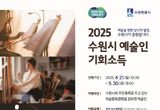 수원시, 예술인 기회소득 첫 지급… 5월 30일까지 신청