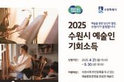 수원시, 예술인 기회소득 첫 지급… 5월 30일까지 신청