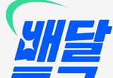 경기도, 봄비와 함께 찾아온 ‘곡우 혜택’ 배달특급 특급 할인