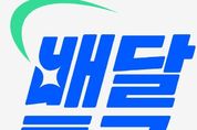 경기도, 봄비와 함께 찾아온 ‘곡우 혜택’ 배달특급 특급 할인