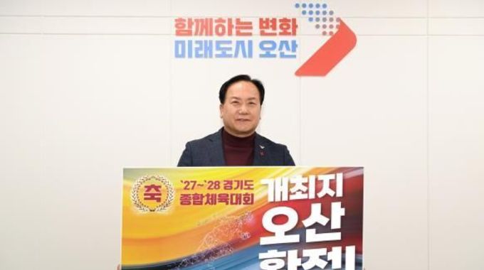 오산시, '27~’28 경기도종합체육대회 유치 확정