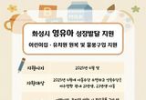 화성특례시, 영유아 보육 사각지대 해소 ,성장발달 지원금 지급