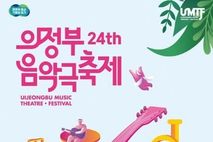 의정부시 , 접근성 높은 2025 제24회 의정부음악극축제 개막!