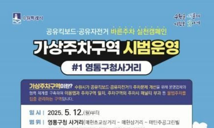 수원특례시, 공유 자전거·킥보드(PM) 아무곳에 방치하면 벌금 최대 2만원