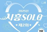 시흥시 6월 15일 커플 매칭 행사 '제2회 시흥 솔로(SOLO)' 미혼남녀 참가자 모집
