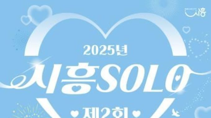 시흥시 6월 15일 커플 매칭 행사 '제2회 시흥 솔로(SOLO)' 미혼남녀 참가자 모집