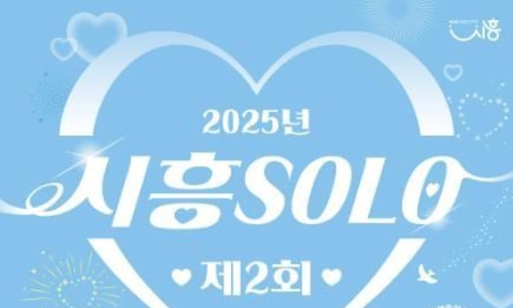 시흥시 6월 15일 커플 매칭 행사 '제2회 시흥 솔로(SOLO)' 미혼남녀 참가자 모집