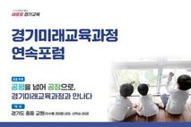 경기도교육청 '공평을 넘어 공정으로' 경기미래교육과정 연속포럼 개최