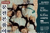 수원문화재단, 수원의 한옥 무대 위에 되살아난 전통의 미학