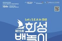 화성시문화관광재단, ‘제15회 화성 뱃놀이 축제’ 해양 레저와 문화가 어우러진 대규모 축제 5월 30일 개막