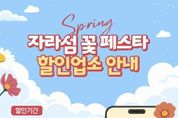 가평군, ‘2025 자라섬 꽃 페스타’ 연계 할인 이벤트 및 교통편의 제공