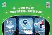 안양시, ‘제22회 안양스마T움축제’ 개최… AI와 XR로 만나는 미래기술의 현장