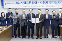 수원시, ㈜디지털프론티어와 민선 8기 13호 투자협약 체결