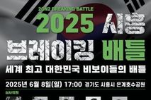 세계 최고 비보이들 한자리에…시흥시, '2025 시흥 브레이킹 배틀' 개최