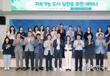 안성시, '지속가능한 도시 실천 세미나' 5회 시리즈 성료,정책 실천 기반 다져