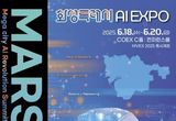 화성특례시 주최 'MARS 2025', 국내 최고 AI 석학들과 AI 미래도시 논의