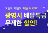 광명시 박승원 시장, 경기도 최초 배달특급 할인쿠폰 무제한 제공"지역경제에 활력, 가계에는 생활의 여유"