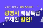 광명시 박승원 시장, 경기도 최초 배달특급 할인쿠폰 무제한 제공"지역경제에 활력, 가계에는 생활의 여유"