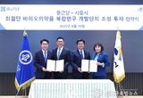 시흥시, 종근당과 2조 2천억 원 규모 투자 유치, 바이오 특화단지 본격화