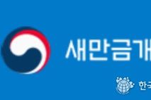 새만금개발청, 해상풍력·해양기자재 생산거점으로 떠오른다
