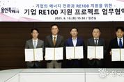 용인특례시, “탄소중립은 의무 아닌 기회” 기업의 에너지 전환과 'RE100' 이행 지원 위한 협력 약속