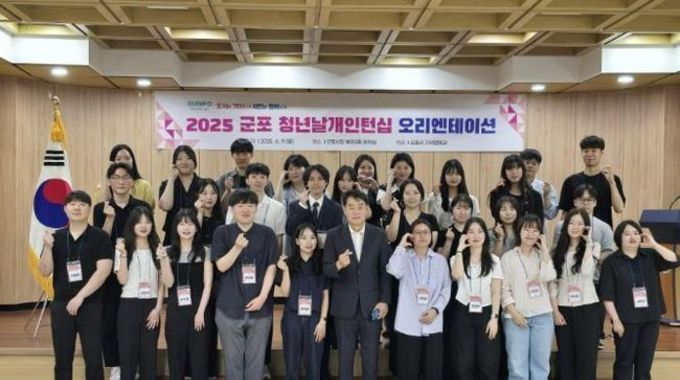 군포시, 청년의 미래를 여는 ‘2025 군포청년날개인턴십’ 본격 운영 시작